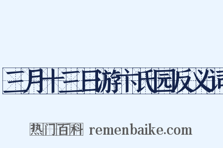 三月十三日游卞氏园反义词是什么意思的图片